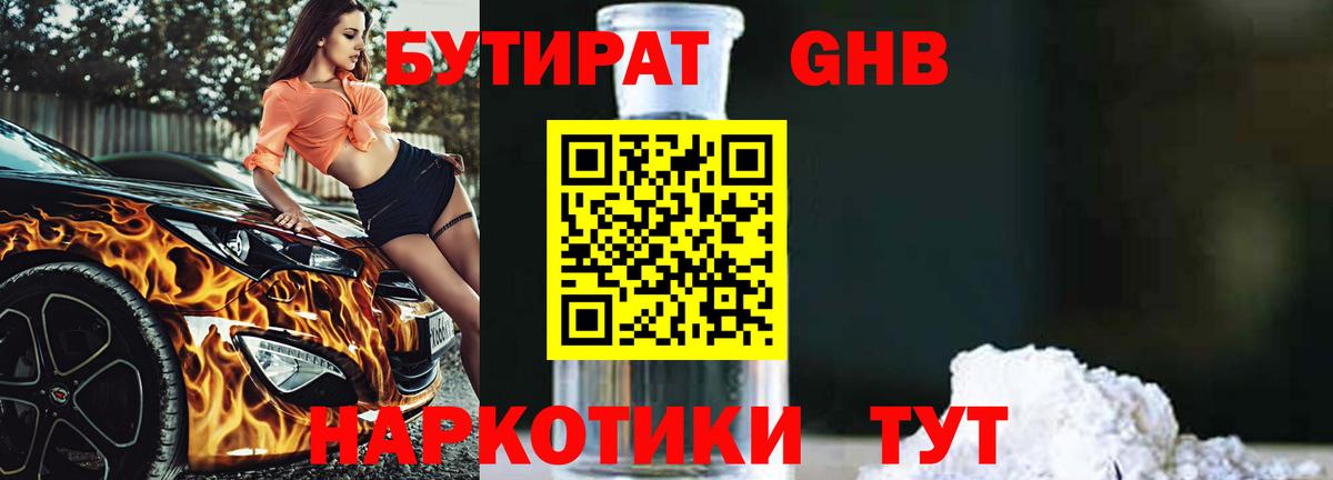 Белово  БУТИРАТ  Вход с VPN  БУТИРАТ оксибутират 