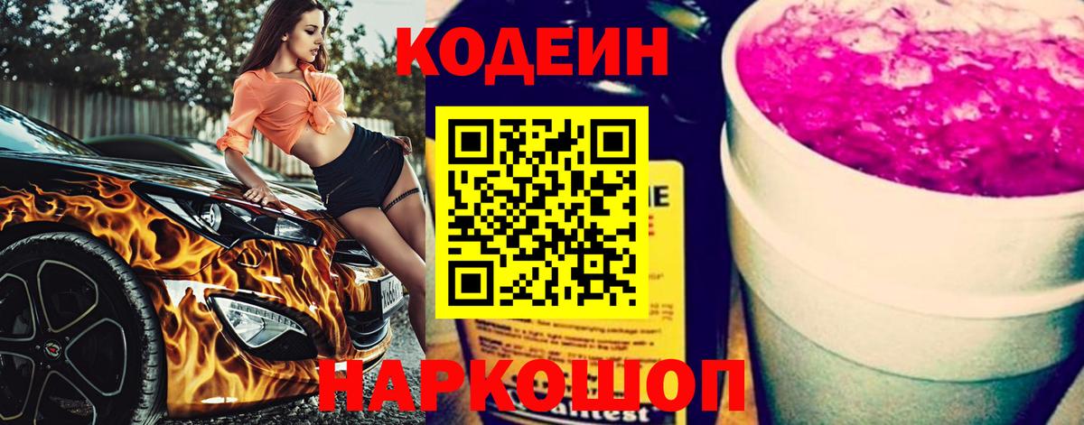 Codein напиток Lean (лин) Белово